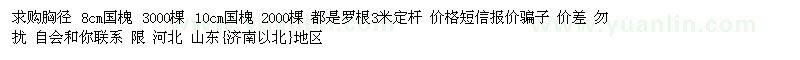 求購8公分國槐、10公分國槐