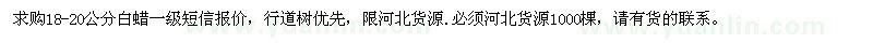 求購18-20公分白蠟
