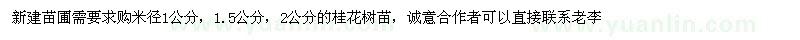 求購米徑1公分、1.5公分、2公分桂花樹苗