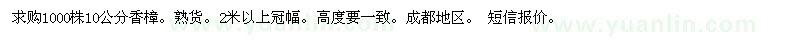 求購1000株10公分香樟