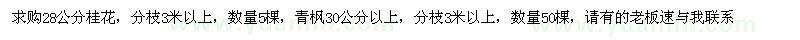 求購28公分桂花、30公分以上青楓
