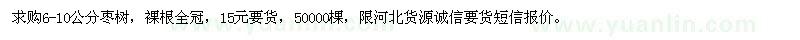 求購6-10公分棗樹