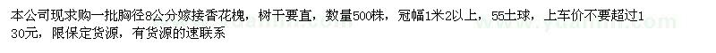 求購8公分嫁接香花槐