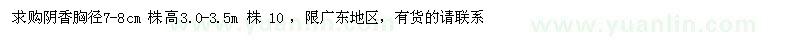 求購胸徑7-8公分陰香