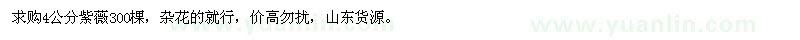 求購4公分紫薇