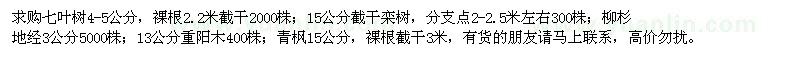 求購七葉樹、欒樹、柳杉、重陽木、青楓
