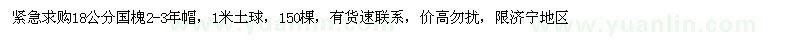 求購18公分國槐