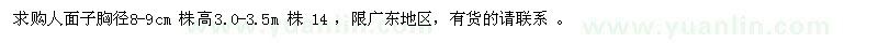 求購胸徑8-9公分人面子