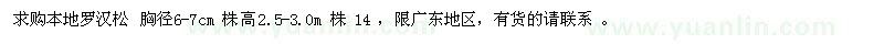 求購胸徑6-7公分本地羅漢松