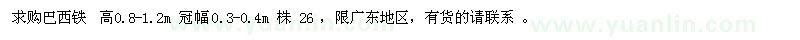 求購高0.8-1.2米巴西鐵