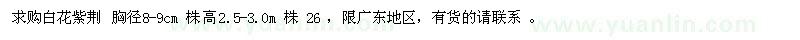 求購胸徑8-9公分白花紫荊