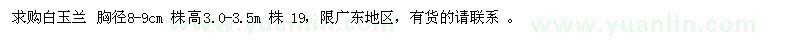 求購胸徑8-9公分白玉蘭