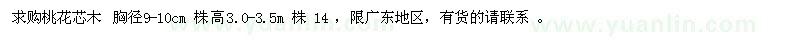 求購(gòu)胸徑9-10公分桃花芯木