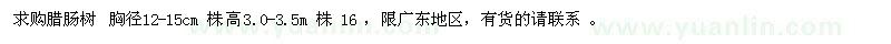 求購(gòu)胸徑12-15公分臘腸樹