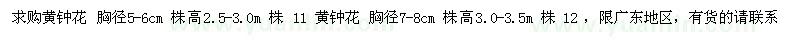 求購(gòu)胸徑5-6公分黃鐘花