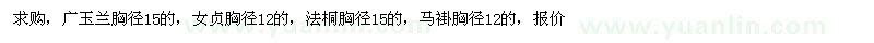 求購(gòu)廣玉蘭、女貞、法桐