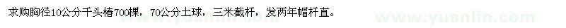 求購胸徑10公分千頭椿