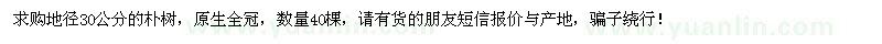 求購(gòu)地徑30公分樸樹(shù)