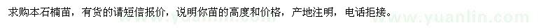 求購(gòu)本石楠苗