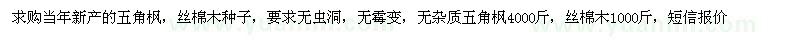 求購五角楓、絲棉木種子