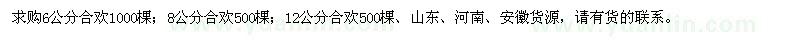 求購(gòu)6、8、12公分合歡