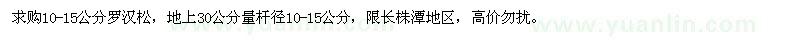 求購(gòu)10-15公分羅漢松