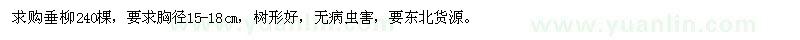 求購胸徑15-18公分垂柳