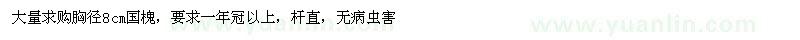 求購胸徑8公分國槐