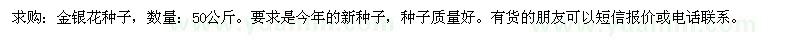 求購金銀花種子