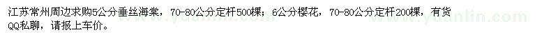 求購(gòu)5公分垂絲海棠