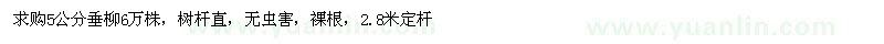 求購5公分垂柳