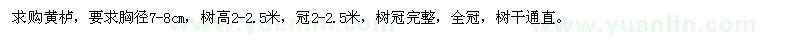 求購胸徑7-8公分黃櫨