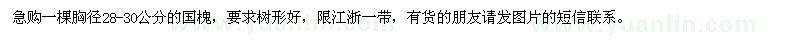 求購(gòu)胸徑28-30公分國(guó)槐