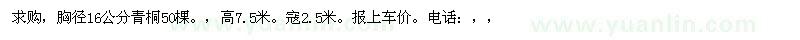 求購胸徑16公分青桐