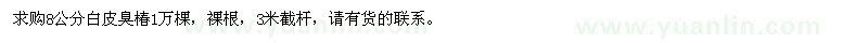 求購8公分白皮臭椿