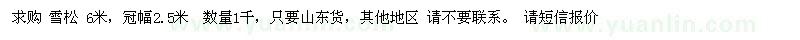 求購高6米雪松