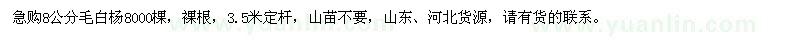 求購(gòu)8公分毛白楊