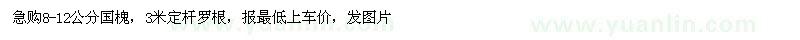 求購(gòu)8-12公分國(guó)槐