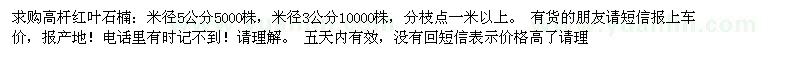 求購米徑3、5公分高桿紅葉石楠