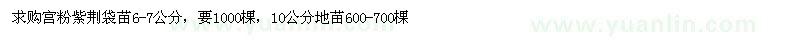 求購6-7、10公分宮粉紫荊袋苗