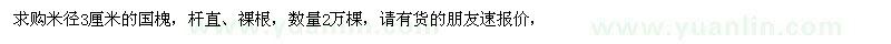 求購(gòu)米徑3公分國(guó)槐