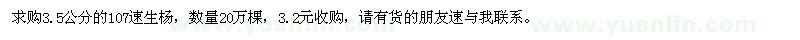 求購3.5公分107速生楊