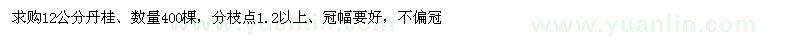求購12公分丹桂