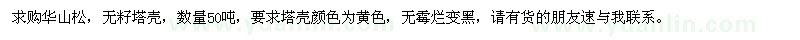 求購華山松