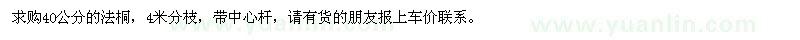 求購40公分法桐