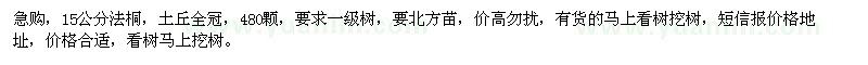 求購15公分法桐