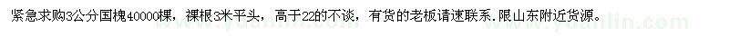 求購(gòu)3公分國(guó)槐