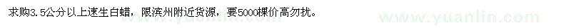 求購(gòu)3.5公分以上速生白蠟