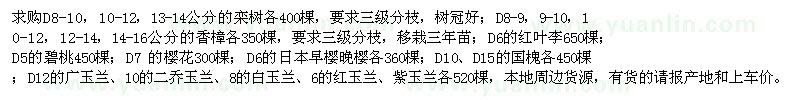 求購欒樹、香樟、紅葉李、廣玉蘭等