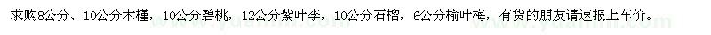 求購(gòu)木槿、碧桃、紫葉李
